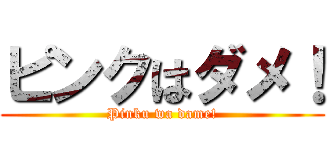 ピンクはダメ！ (Pinku wa dame!)