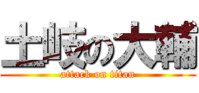 土岐の大輔 (attack on titan)