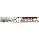 進撃のＲＴ星空夜天 (attack on RT)