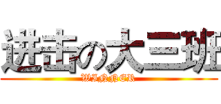 进击の大三班 (WINNER)