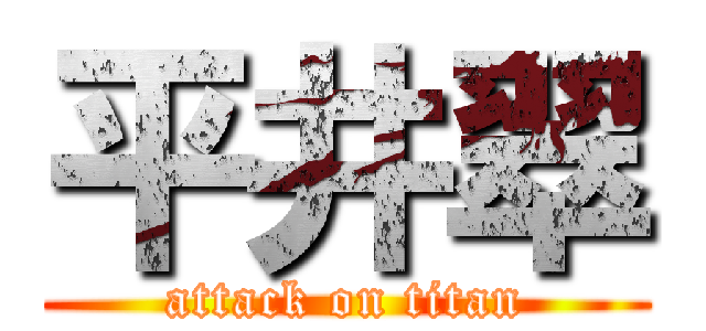 平井翠 (attack on titan)