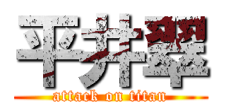 平井翠 (attack on titan)