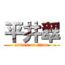 平井翠 (attack on titan)