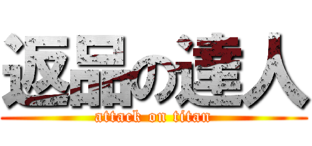 返品の達人 (attack on titan)