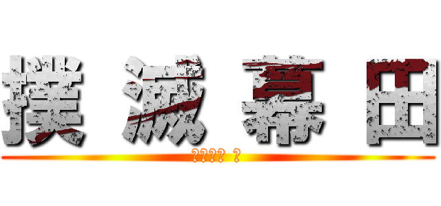 撲 滅 幕 田 (智辯学園 編)