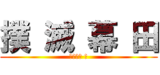 撲 滅 幕 田 (智辯学園 編)