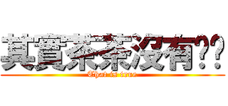 其實茶茶沒有雞雞 (That is true)