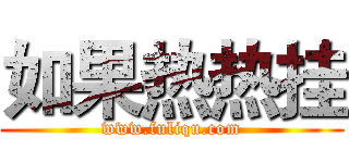 如果热热挂 (www.fuliqu.com)