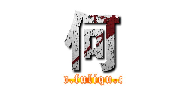 何 (www.fuliqu.com)