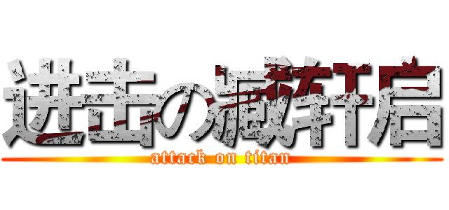 进击の臧轩启 (attack on titan)