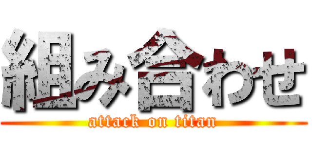 組み合わせ (attack on titan)