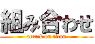 組み合わせ (attack on titan)