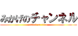 みかげのチャンネル (attack on titan)