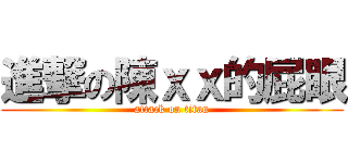 進撃の陳ｘｘ的屁眼 (attack on titan)