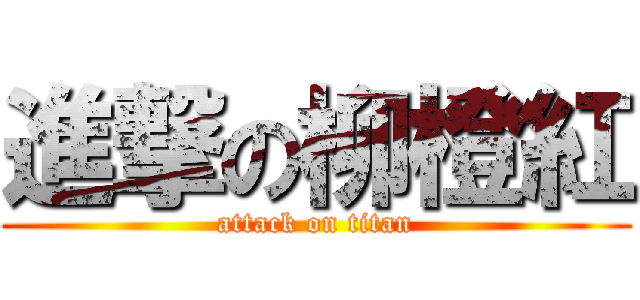 進撃の柳橙紅 (attack on titan)