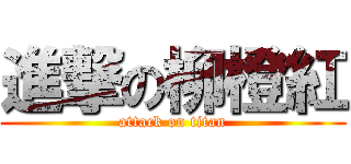 進撃の柳橙紅 (attack on titan)