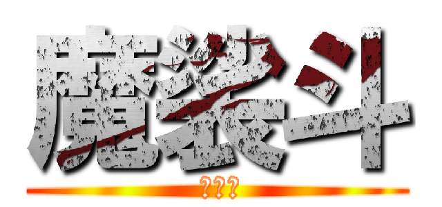 魔裟斗 ( 魔裟斗)