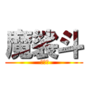 魔裟斗 ( 魔裟斗)