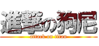 進撃の狗尼 (attack on titan)