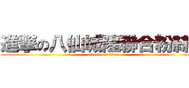 進撃の八仙城隍聯合粉絲團 (attack on titan)