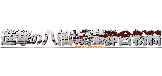 進撃の八仙城隍聯合粉絲團 (attack on titan)