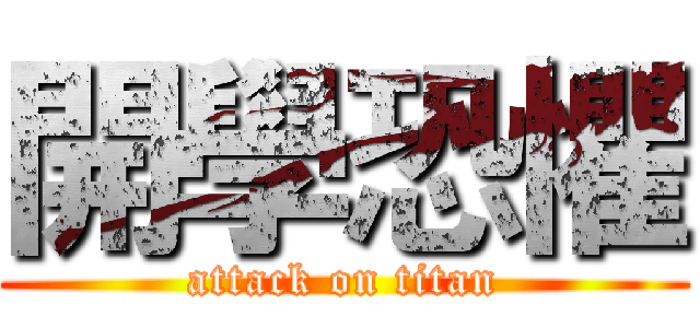 開學恐懼 (attack on titan)