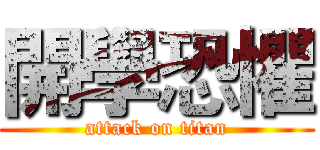 開學恐懼 (attack on titan)
