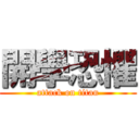 開學恐懼 (attack on titan)