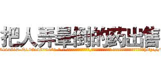 把人弄晕倒的药出售 (把人弄晕倒的药出售【电-话151x68344x817-Q1065427042元-吉-药-业】我们做的是长期生意,靠的是老客户长期支持 把人弄晕倒的药出售在发表了一篇http://sngk.net/TNTlpe

参考消息网我们做的是长期生意,靠的是老客户长期支持也许我们早该意识到，就连鲍勃·霍斯金斯（金球奖戏剧类电影男主角 
)