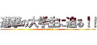 進撃の大学生に迫る！！ (interview)