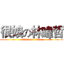 很娘の林暐哲 (attack on titan)