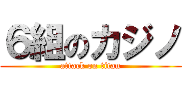 ６組のカジノ (attack on titan)