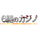 ６組のカジノ (attack on titan)