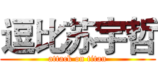 逗比苏宇哲 (attack on titan)