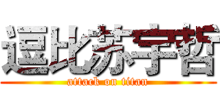 逗比苏宇哲 (attack on titan)