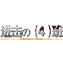 进击の（４）班 (attack on titan)