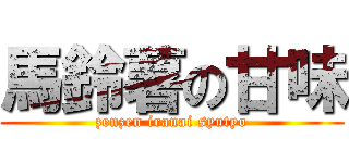 馬鈴薯の甘味 (zenzen iranai syutyo)