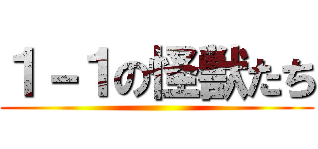 １－１の怪獣たち ()