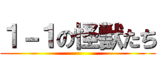 １－１の怪獣たち ()