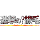 進撃の雞拔毛 (看    屁    呀    !)