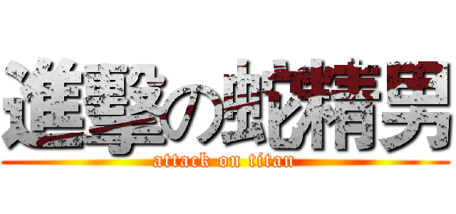 進擊の蛇精男 (attack on titan)