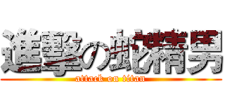 進擊の蛇精男 (attack on titan)