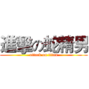 進擊の蛇精男 (attack on titan)