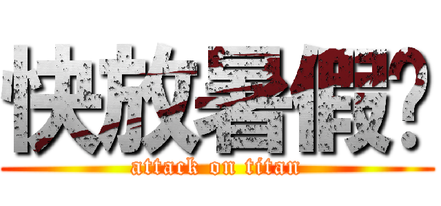 快放暑假嚕 (attack on titan)
