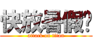 快放暑假嚕 (attack on titan)