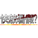 快放暑假嚕 (attack on titan)