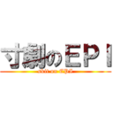 寸劇のＥＰＩ (skit on EPI)