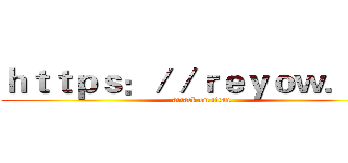 ｈｔｔｐｓ：／／ｒｅｙｏｗ．ｃｎ (attack on titan)