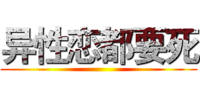 异性恋都要死 ()