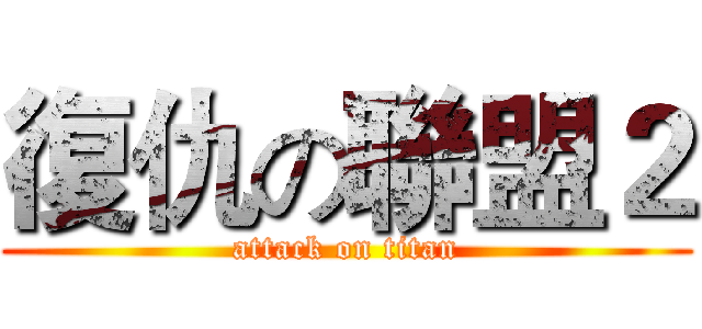 復仇の聯盟２ (attack on titan)